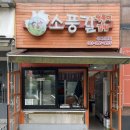 소풍길분식 이미지