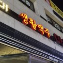 생활맥주에버랜드점