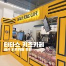 아산마트빌딩 | [아산 키즈카페 추천] 타타스 키즈카페 후기 Ι 아이랑 실내놀이터 찾는다면 여기!