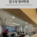서울압구정초등학교 | 압구정 영어학원 고려해보시면, amc study!