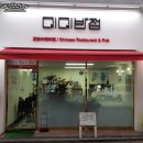 [내돈내산] ✿굽은다리역 맛집 미미반점 추천 후기✿