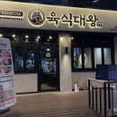 육식대왕(은평구점) 이미지