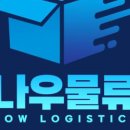 (주)나우물류