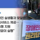 [尹정부 출범 1년] ①장애인 정책 ‘약자 복지’에 갇힌 모호성 이미지