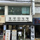 도산김밥