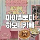 멜로디 아트 | 마이멜로디 하모니카페 | 주차 메뉴 굿즈 가격 방문후기 | 잠실 롯데월드 산리오 카페