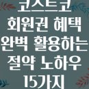 (주)행복한식품 펭귄주유소 | 코스트코 회원권 혜택 완벽 활용하는 절약 노하우 15가지