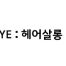 예살롱 이미지