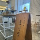 청년카페'호시절' | [진천터미널카페] 호두과자직접만들어 파는 카페 '청년카페 호시절'