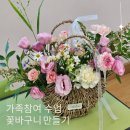화사한 생화 꽃바구니 만들기 이미지