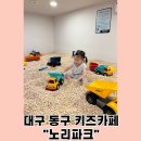 노리파크(대구혁신점)