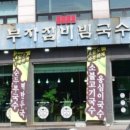 부자집비빔국수 이미지