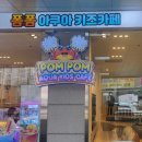 아쿠아키즈 | 호평동 폼폼 아쿠아 키즈까페 — 신형 포스 &amp; 결제 단말기 설치 후기