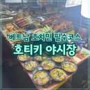 호치민 야시장 | 호치민 자유여행 필수코스｜호티키 야시장 솔직 후기 총정리