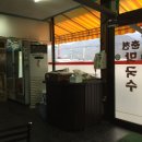 솔밭춘천막국수