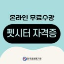 반려동물 펫시터 자격증 과정 이미지