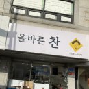 올바른 찬 이미지