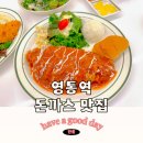 [도로]영통우편집중국사거리 | 새로생긴 영통역 맛집 돈까스 뜨돈 수원영통점