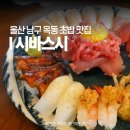 씨유 울산대공원동문점 | 울산 남구 초밥 맛집 시바스시 옥동 울산대공원 동문 근처 점심 추천