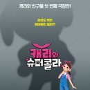 캐리와 친구들 2022 텐아시아
