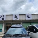 삼동소바 서청주점
