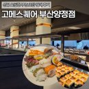대박성인게임랜드 | 부산 초밥 뷔페 고메스퀘어 부산양정점 평일 런치 솔직 후기