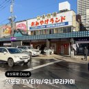 11545-04-11-13 | 삿포로여행 04. 츠키시마 몬자 쿠우야/삿포로 TV타워/동구리/우니 무라카미