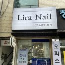 리라네일 이미지