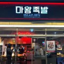 마왕족발 대구남산점 이미지