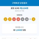 (1104회)h교수님 감사합니다!4등1개 5등5개~ 이미지