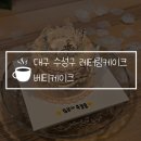 대구 수성구 레터링케이크 베티케이크, 브라이덜샤워 파티 성공적!