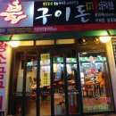 불&구이돈