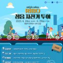 참가비 전액무료 전북 RIBO 정읍자전거투어
