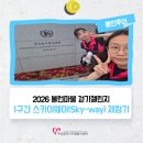 동구청사 내 | 「2026 볼런마불 걷기챌린지」 1구간 스카이웨이(Sky-way) 체험기