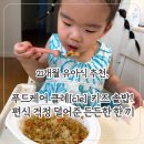 서인한우 | 21개월 유아식 추천, 푸드케어 클레 키즈 솥밥! 편식 걱정 덜어준 든든한 한 끼