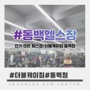 동백헬스장 인기 많은 헬스장, 더블케이짐 동백점