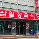 삼일정육식당 이미지