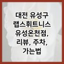 CU유성온천점 이미지