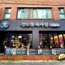 강도영육사심
