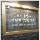류시옥박사 에너지작명소 이미지