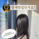 웅천밧데리 | [로브무아]여수 웅천 미용실 경서쌤 염색 후기, 레이어드컷까지 만족했던 웅천 미용실 추천