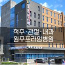 원주프라임병원 이미지