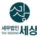 세무법인세상인천지사