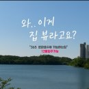 은파레이크공인중개사사무소 | 와.. 이게 집 뷰라고요? / 은파호수 한눈에 보이는 집, 지곡동 한라비발디2차매물 소개