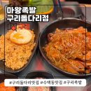 베스트문구구리 | 구리돌다리맛집 수택동맛집 마왕족발 구리족발 모임장소 추천