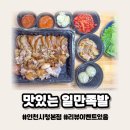 일만족발 인천시청본점 | 내 돈 주고 먹은 솔직 후기! 구월동 맛있는일만족발 인천시청본점