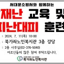 서대문소방서와 함께 하는 2024년 하반기 재난상황 대응 교육 및 대피훈련 실시 이미지