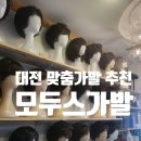 대전맞춤가발 추천 :: 모두스가발