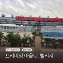 힐링마켓 | 여주 프리미엄 아울렛 빌리지 후기 힐링 써머 마켓 불꽃 축제