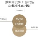 스마일 클럽 가입 해보세요. ^^ 37,000원 돌려 드려요. ㅎㅎ 이미지